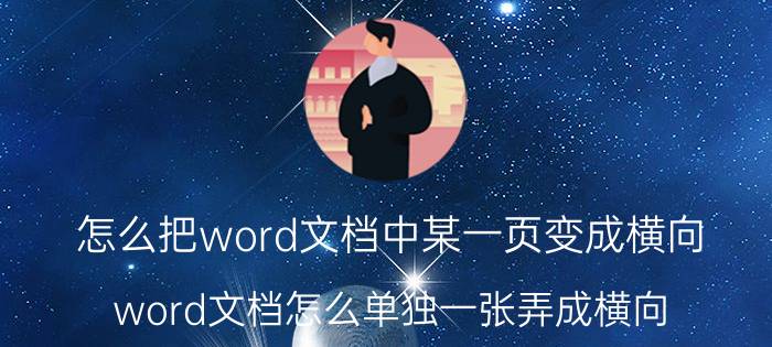 怎么把word文档中某一页变成横向 word文档怎么单独一张弄成横向？